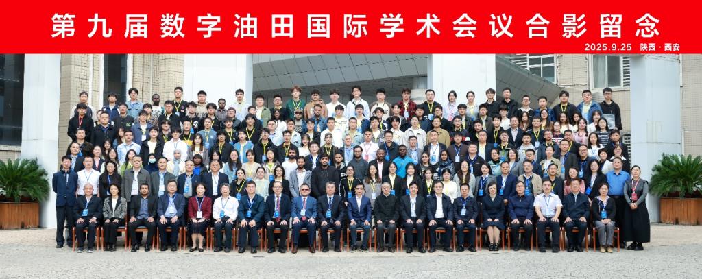 第九届数字油田国际学术会议在麻豆网
成功召开,聚焦整合数智油气田学，共谋油气行业智能化未来